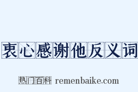 衷心感谢他反义词是什么意思的图片